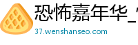 恐怖嘉年华_快三代理联系方式_大发导师一对一单带_幸运快三规律软件预测_伟德国际是哪个国家的
